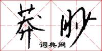 莽眇怎么写好看