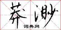 莽渺怎么写好看