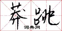 莽跳怎么写好看