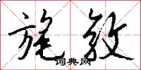 旄敦怎么写好看