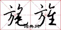 旄旌怎么写好看