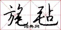 旄毡怎么写好看