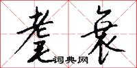 耄衰怎么写好看