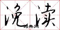 浼渎怎么写好看