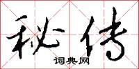 秘传怎么写好看