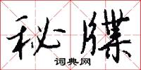 秘牒怎么写好看