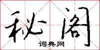 秘阁怎么写好看
