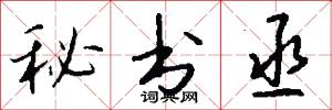 秘书丞怎么写好看