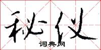 秘仪怎么写好看
