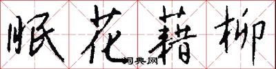 眠花藉柳怎么写好看