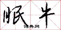 眠牛怎么写好看