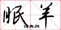 眠羊怎么写好看