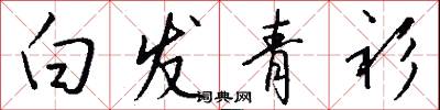 白发青衫怎么写好看