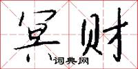 冥财怎么写好看