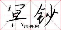 冥钞怎么写好看