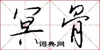 冥骨怎么写好看