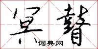 冥瞽怎么写好看