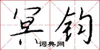 冥钧怎么写好看