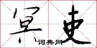冥吏怎么写好看