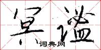 冥谧怎么写好看