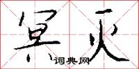 冥灭怎么写好看