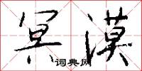 冥漠怎么写好看