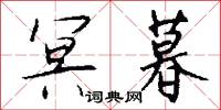 冥暮怎么写好看