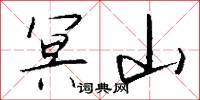 冥山怎么写好看