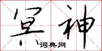 冥神怎么写好看