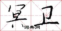冥卫怎么写好看