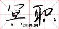 冥职怎么写好看