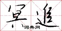 冥追怎么写好看