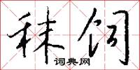 秣饲怎么写好看