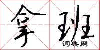 拿班怎么写好看