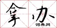 拿办怎么写好看