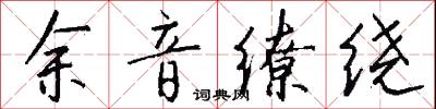 余音缭绕怎么写好看