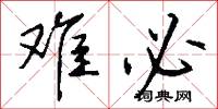 难必怎么写好看