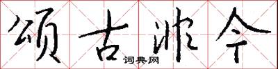 颂古非今怎么写好看