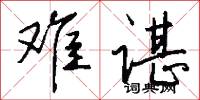 难谌怎么写好看