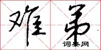 难弟怎么写好看