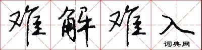 难解难入怎么写好看