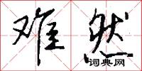 难然怎么写好看