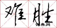 难胜怎么写好看