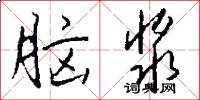 脑浆怎么写好看