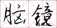 脑镜怎么写好看
