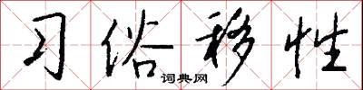 习俗移性怎么写好看
