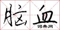 脑血怎么写好看