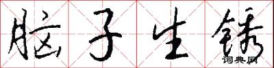 脑子生锈怎么写好看