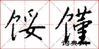 馁馑怎么写好看