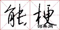 能梗怎么写好看